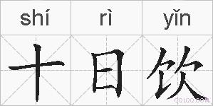 十日饮的拼音