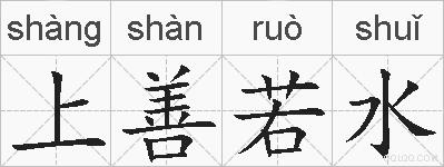 上善若水的拼音