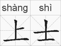 上士的拼音