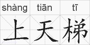 上天梯的拼音