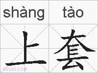 上套的拼音