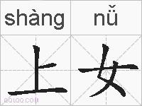 上女的拼音