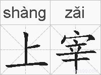 上宰的拼音