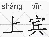 上宾的拼音