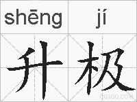升极的拼音
