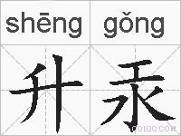 升汞的拼音