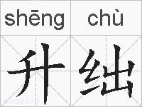 升绌的拼音