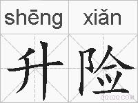 升险的拼音