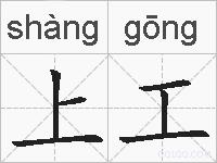 上工的拼音