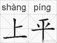 上平的拼音