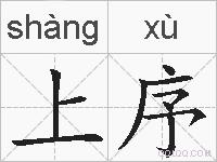 上序的拼音