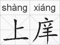 上庠的拼音