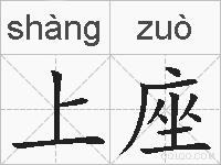 上座的拼音