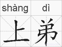 上弟的拼音