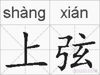 上弦的拼音