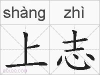 上志的拼音