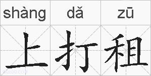 上打租的拼音