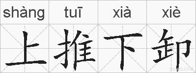 上推下卸的拼音