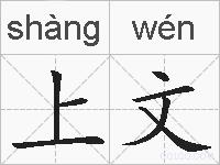 上文的拼音