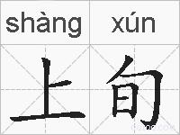 上旬的拼音