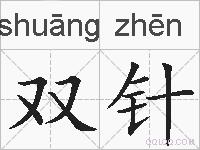 双针的拼音