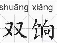 双饷的拼音