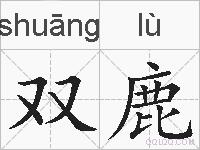 双鹿的拼音