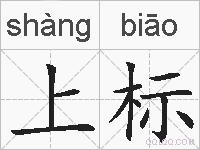 上标的拼音