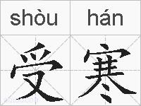 受寒的拼音