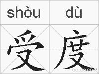 受度的拼音