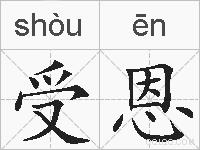 受恩的拼音