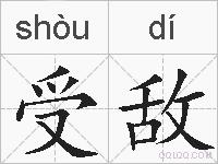 受敌的拼音