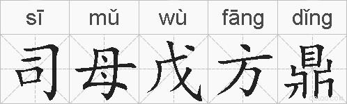 司母戊方鼎的拼音