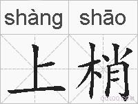 上梢的拼音