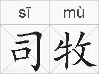 司牧的拼音
