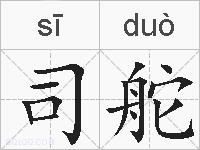 司舵是什么意思 拼音读音 词语解释 司舵的英文翻译 近义词 反义词 司舵的相关成语词语诗词名人明星