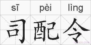 司配令的拼音