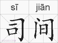 司间的拼音