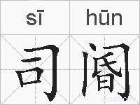 司阍的拼音