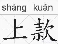 上款的拼音