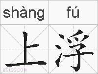 上浮的拼音