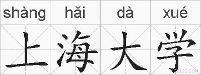上海大学的拼音