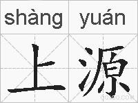 上源的拼音