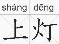 上灯的拼音