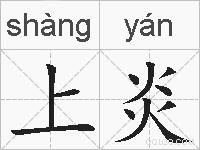 上炎的拼音