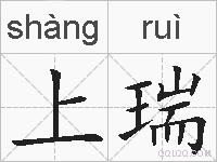 上瑞的拼音