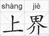 上界的拼音