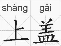 上盖的拼音