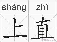 上直的拼音
