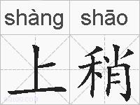 上稍的拼音